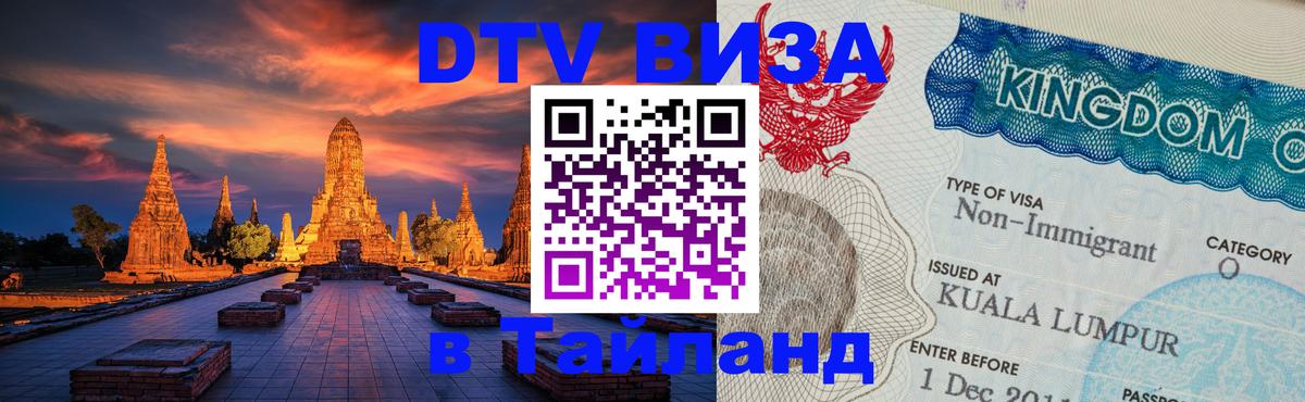 Стоимость и условия DTV визы — оформление в Таиланд под ключ - Дербент  20.11.2025 