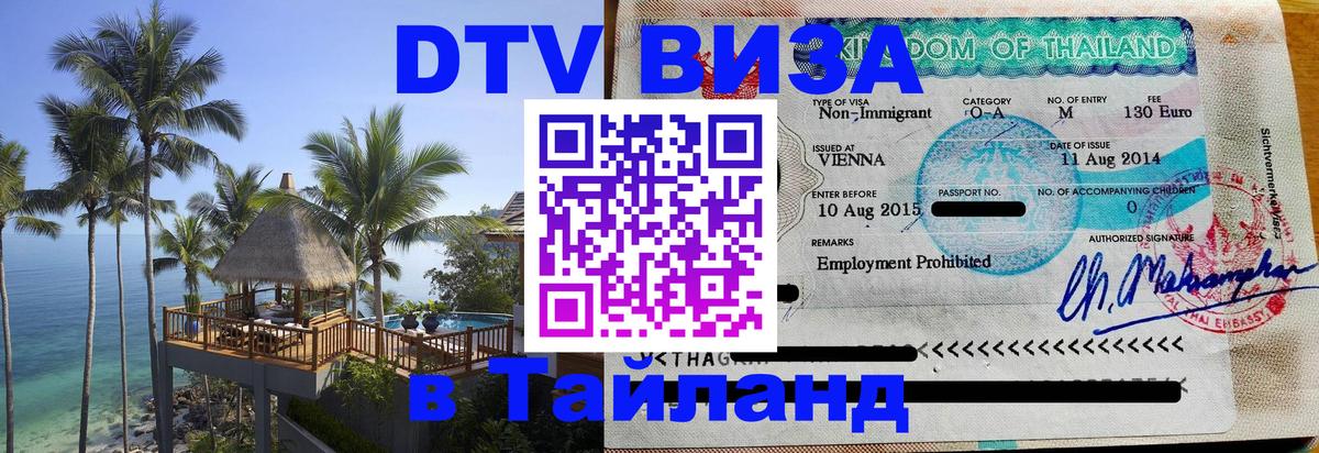 Долгосрочная виза DTV в Тайланд 